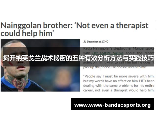 揭开纳英戈兰战术秘密的五种有效分析方法与实践技巧